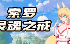 索罗灵魂之戒