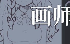 画师