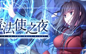 魔法使之夜