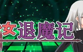 少女退魔记