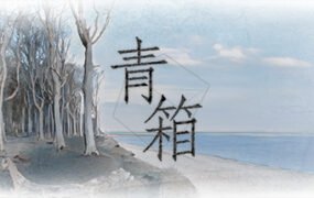 青箱