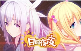 日日夜夜