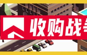 收购战争