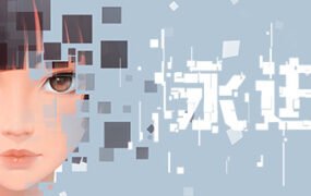 永进/Ever Forward