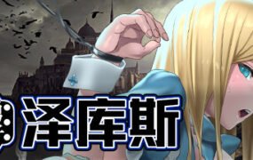 勇者泽库斯