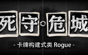 死守危城