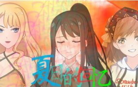 夏日的回忆