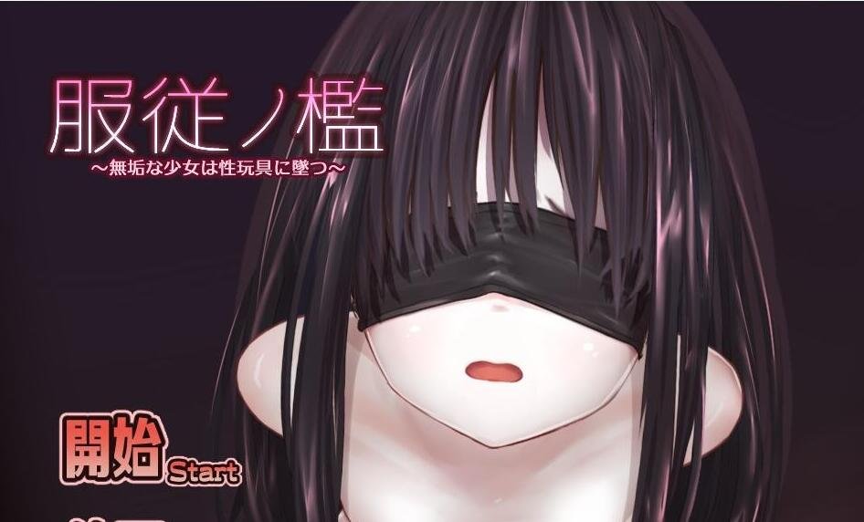 【PC/2D/SLG/汉化/动态】服从的檻~纯洁少女堕落为绒布球玩具/服従ノ檻~無垢な少女はH玩具に墜つ AI汉化版【CV/200M】